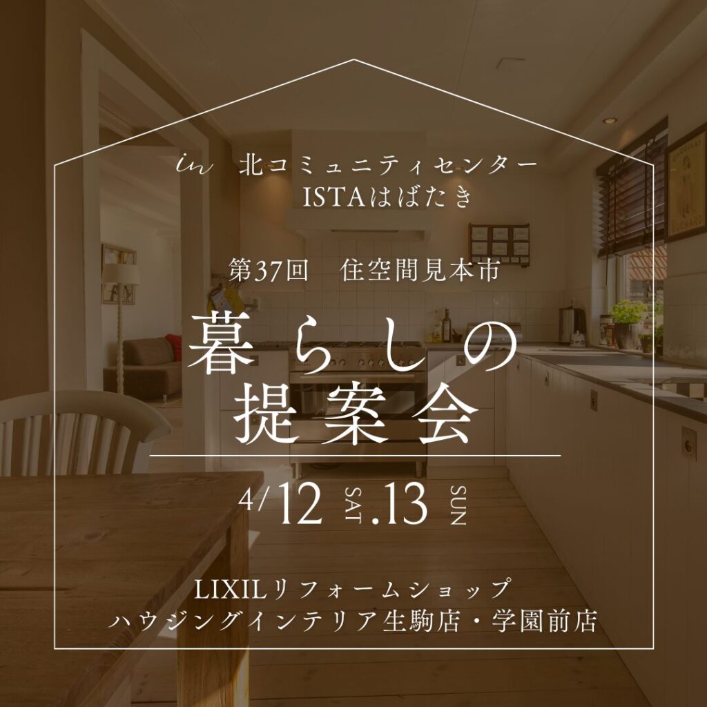 第３７回住空間見本市