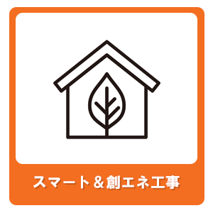 スマート＆創エネ工事