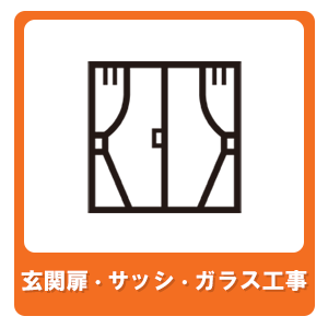 玄関扉・サッシ・ガラス工事