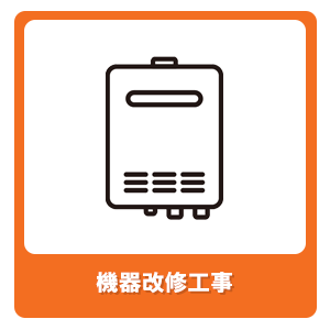 水廻りリフォーム