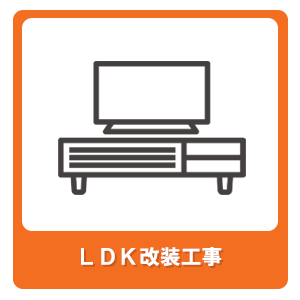 LDK改装工事