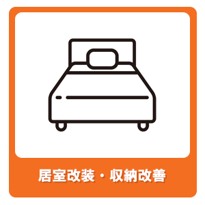 居室改装・収納改善リフォーム