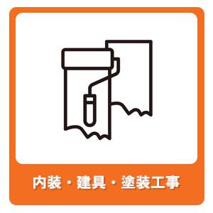 内装・建具・塗装工事