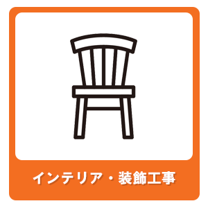 インテリア・装飾工事