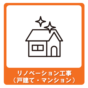 リノベーション工事（戸建・マンション）