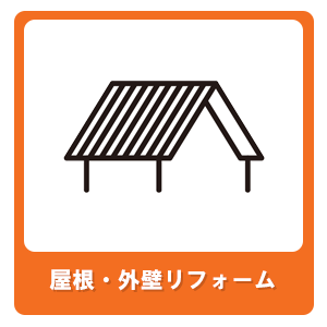 屋根・外壁リフォーム
