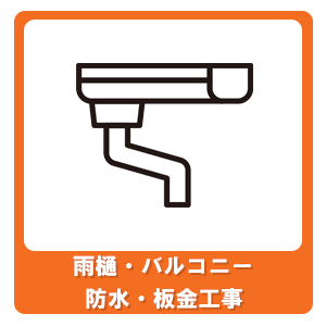 雨樋・バルコニー・防水・板金工事