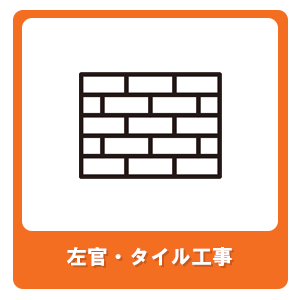 左官・タイル工事
