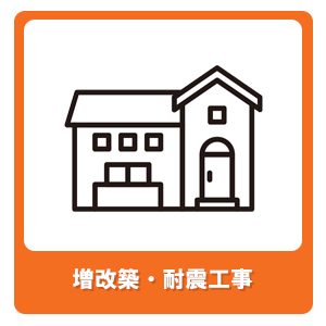 増改築・耐震工事