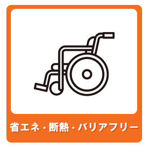 省エネ・断熱・バリアフリー工事