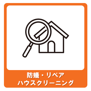 防蟻・リペア・ハウスクリーニング工事