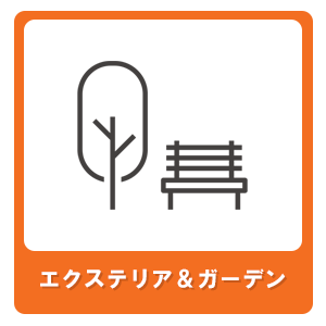 エクステリア＆ガーデンリフォーム
